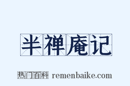 半禅庵记是什么意思的图片